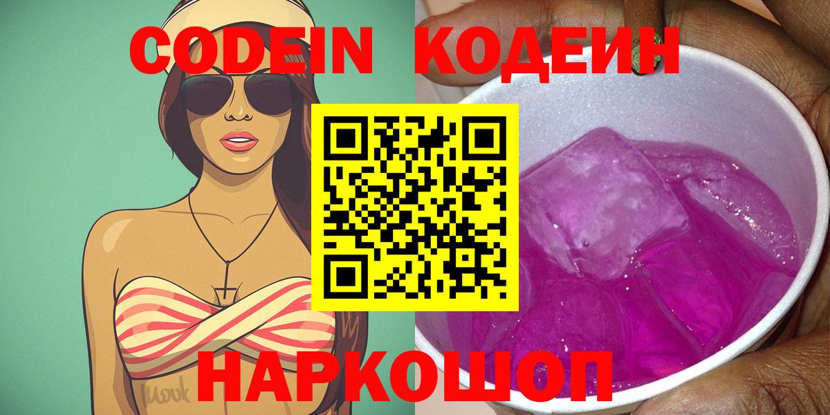 Codein Purple Drank  Codein Purple Drank  Вход с VPN  Элиста 